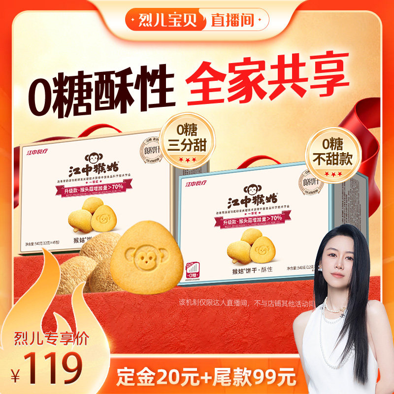 【烈儿宝贝】江中食疗猴头菇饼干无糖酥性饼干组合