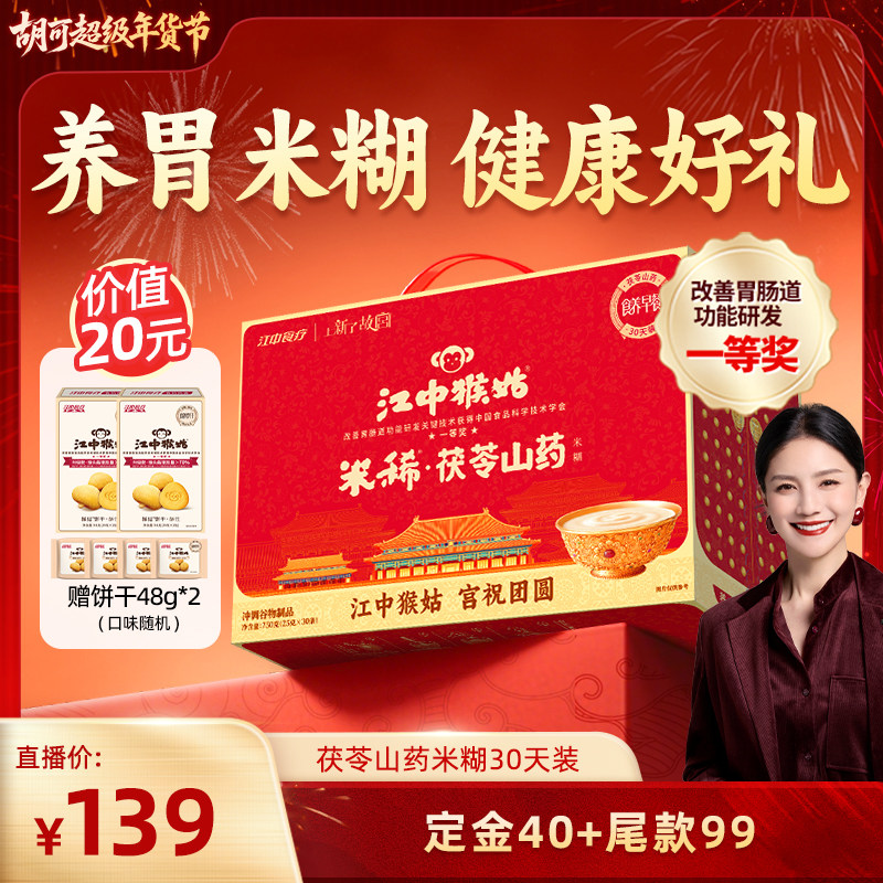 【胡可推荐】江中猴姑米稀茯苓山药米糊30天养胃食品年货送礼盒,咖啡/麦片/冲饮,天然粉粉食品,淘宝优惠券,粉丝福利购,淘宝优惠卷