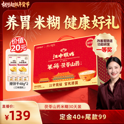 【胡可推荐】江中猴姑米稀茯苓山药米糊30天养胃食品年货送礼盒
