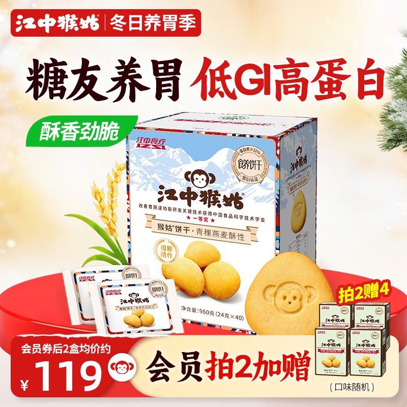江中猴姑青稞饼干酥性960养胃饼干0蔗糖养胃饼干零食营养送礼盒