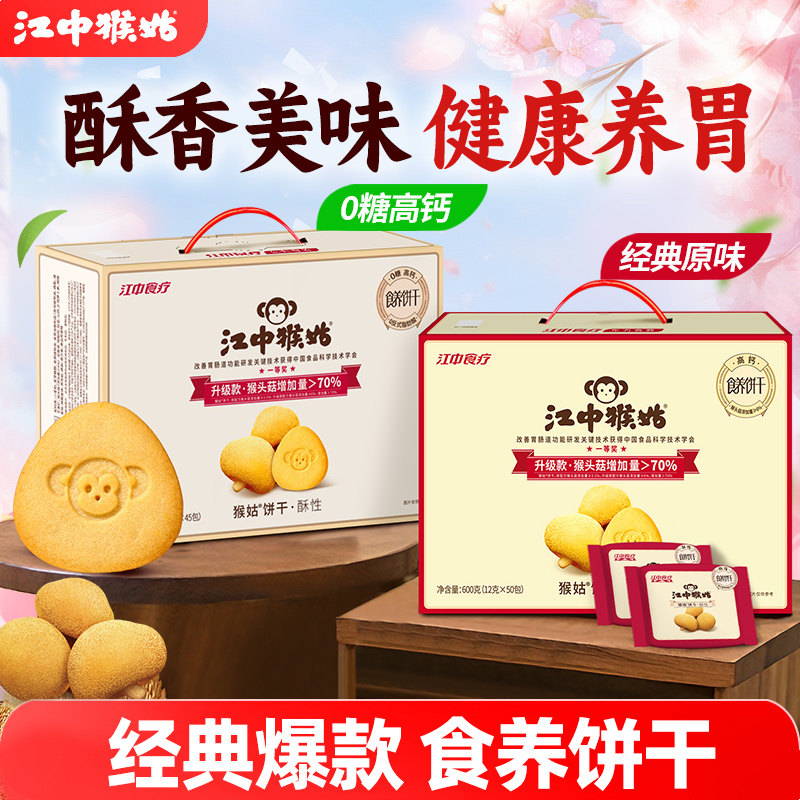 江中猴姑饼干酥性饼干礼盒猴头菇养胃零食老年人营养品送礼盒长辈