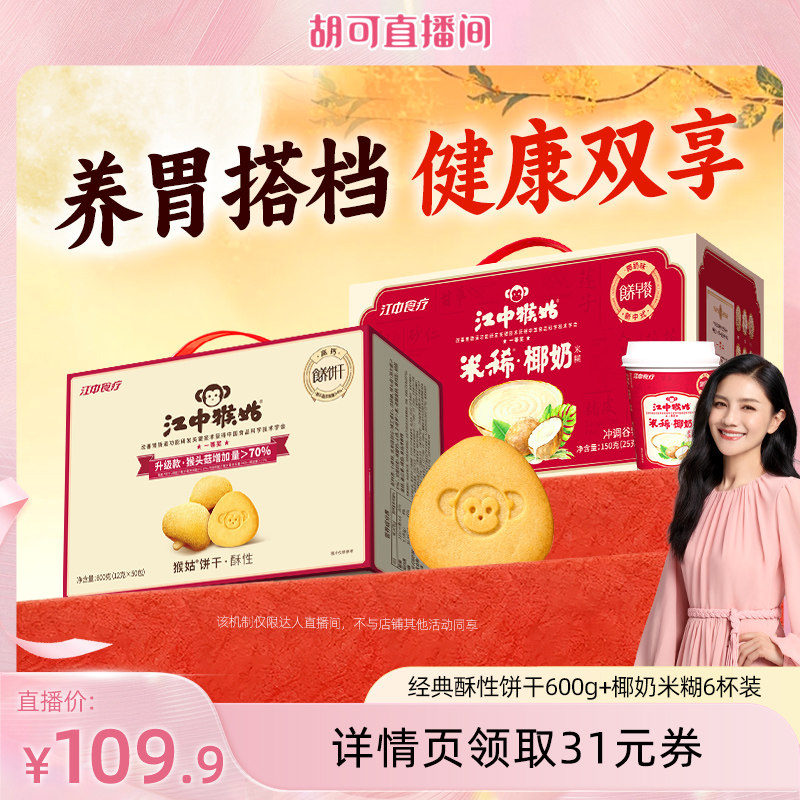 【胡可直播间】江中猴姑牛奶米糊酥性饼干健康早餐