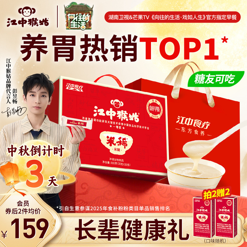 江中猴姑原味米糊中秋礼盒