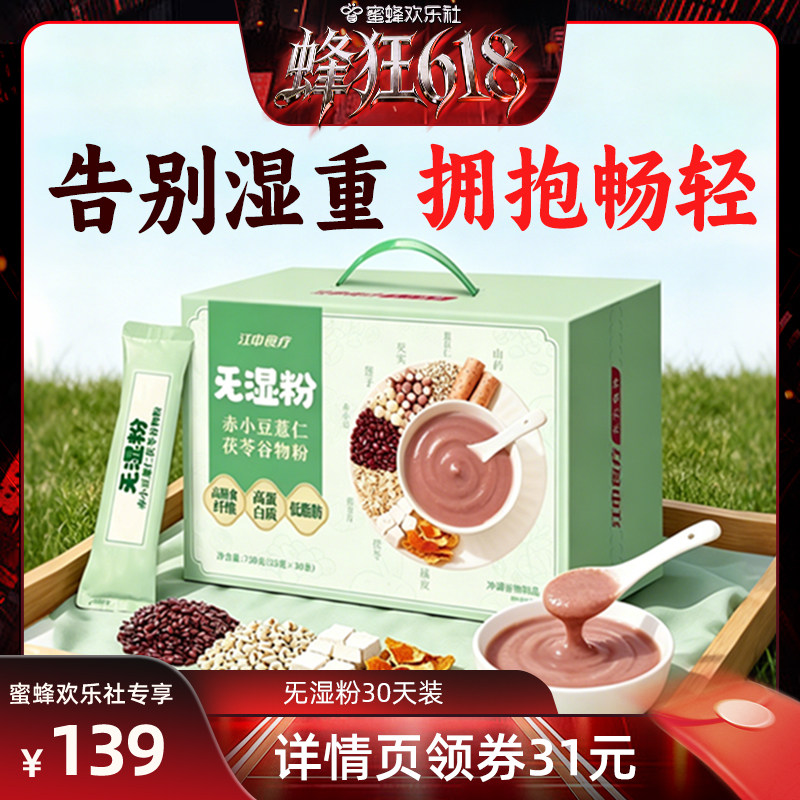【蜜蜂欢乐社】江中食疗旡湿粉赤小豆薏仁茯苓谷物粉早餐代餐