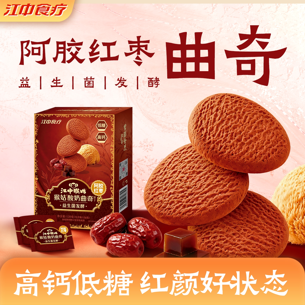江中猴姑酸奶曲奇饼干礼盒阿胶红枣益生菌猴头菇饼干休闲健康零食图片