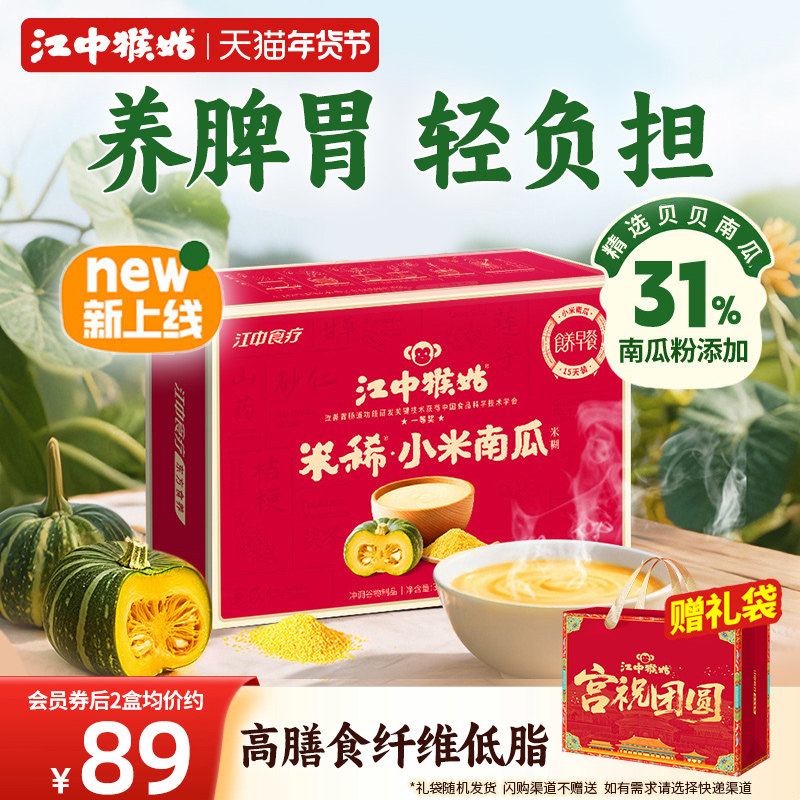 江中猴姑小米南瓜米糊15天高纤维低脂送礼盒猴头菇贝贝营养胃早餐,咖啡/麦片/冲饮,天然粉粉食品,淘宝优惠券,粉丝福利购,淘宝优惠卷