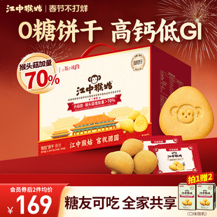 江中猴姑无糖酥性饼干30天装猴头菇养胃食品中老年健康年货送礼盒