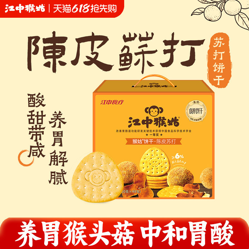 江中猴姑陈皮苏打饼干20天装养胃中和胃酸碱性好吃的食品送礼盒