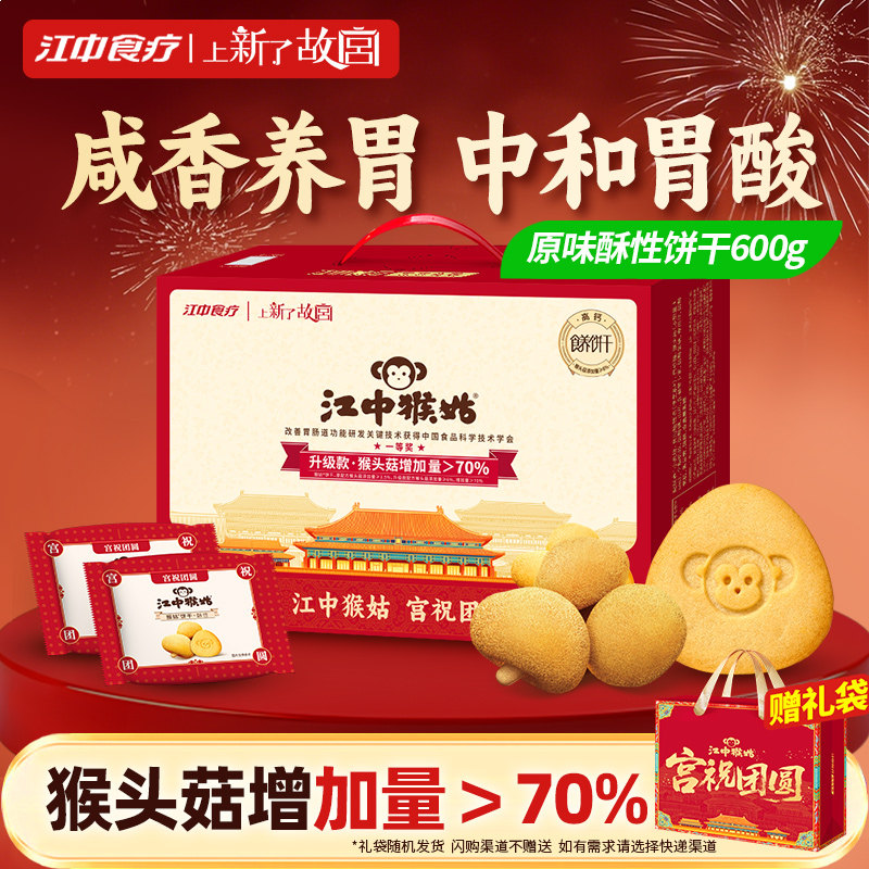江中猴姑饼干酥性饼干礼盒猴头菇养胃零食老年人营养品送礼盒长辈,零食/坚果/特产,酥性饼干,淘宝优惠券,粉丝福利购,淘宝优惠卷