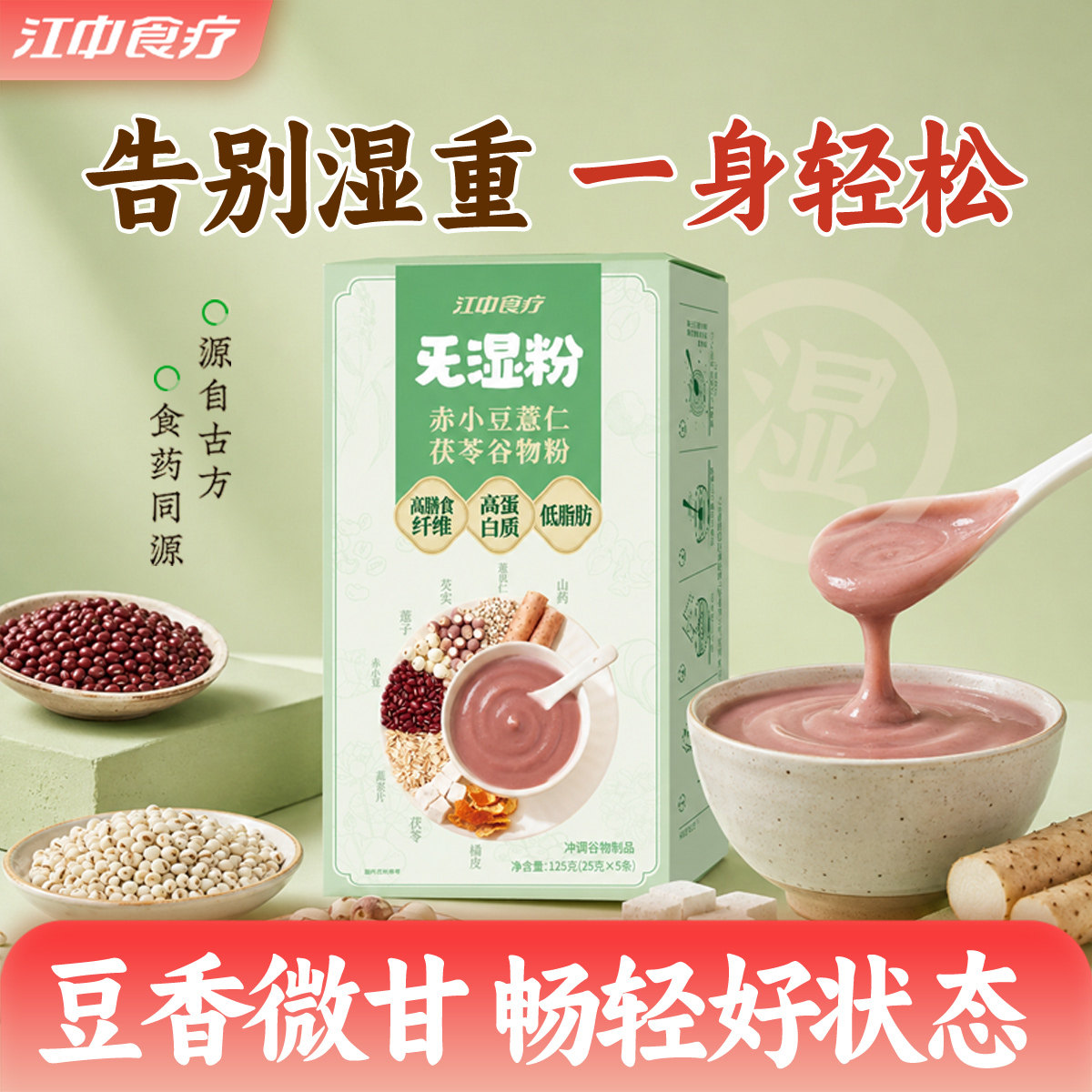 江中食疗旡湿粉赤小豆薏仁茯苓谷物粉5天装四神方营养早餐代餐