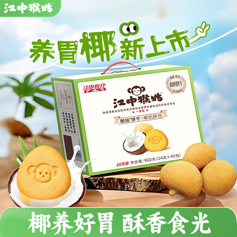 江中猴姑椰奶酥性饼干20天猴头菇饼干低糖高钙山药茯苓养胃健康