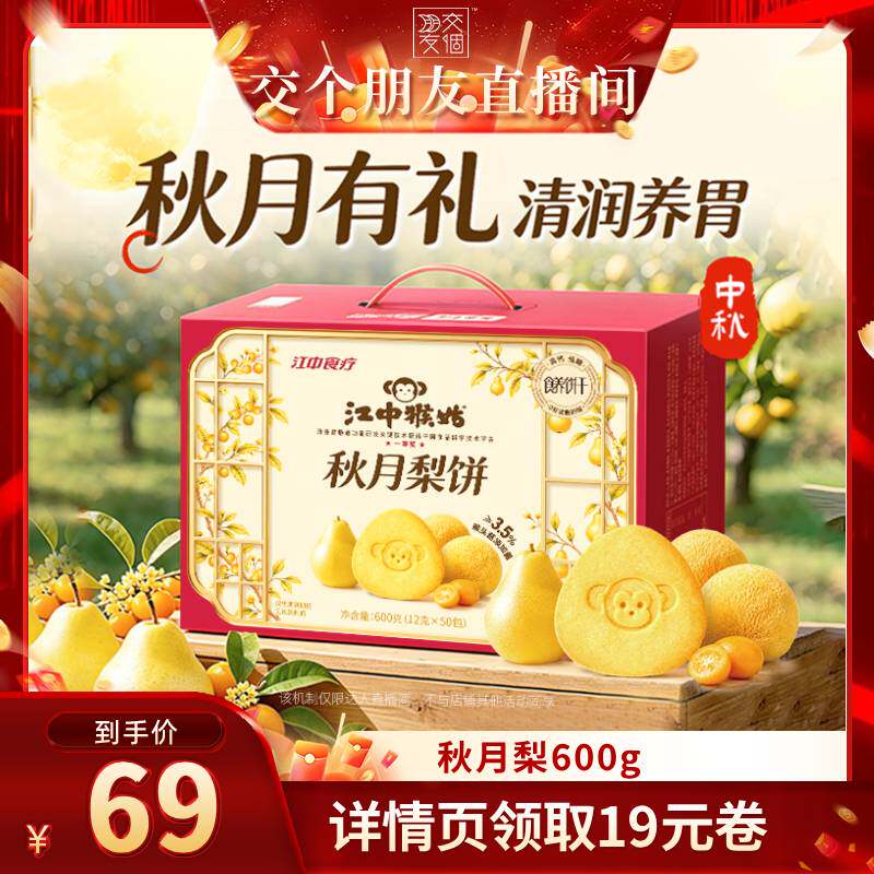江中猴姑秋月梨饼600g