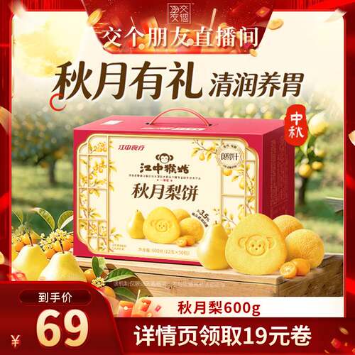 江中猴姑秋月梨饼600g