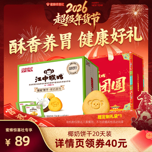 【超级年货节】江中猴姑椰奶酥性饼干20天猴菇养胃低糖年货送礼盒