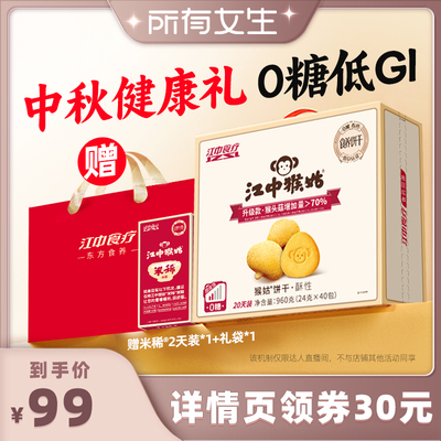 【所有女生直播间好物复购】江中猴姑无糖酥性饼干20天中秋送礼盒