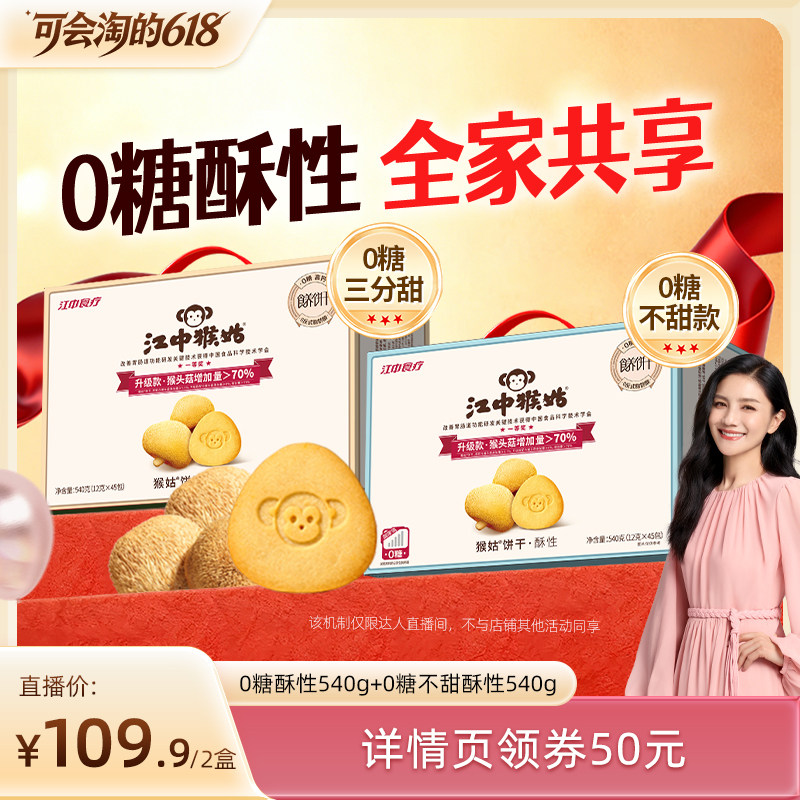 【胡可直播间】江中食疗猴头姑饼干无糖酥性饼干组合健康零食早餐