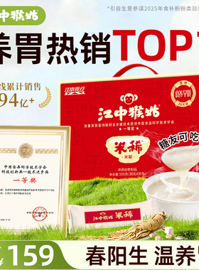 江中猴姑米稀原味米糊30天养脾胃早餐代餐冲泡食品猴头菇粉送礼盒