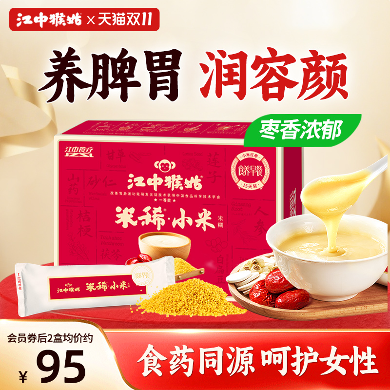 江中猴姑米稀小米红枣米糊15天装猴菇早餐养胃食疗品女性礼盒送礼