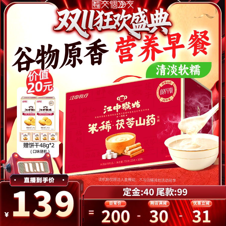 【交个朋友0元付定20日晚8付尾款】江中猴姑米稀茯苓山药米糊30天