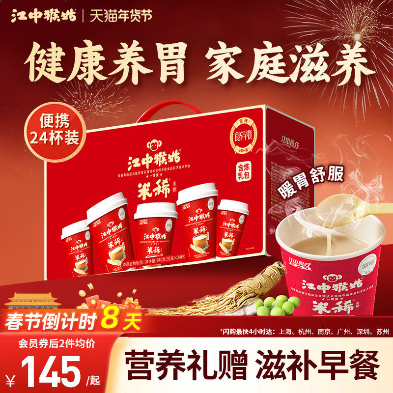 【年货礼盒】江中猴姑米稀原味米糊24杯装养胃食品办公室早餐便携