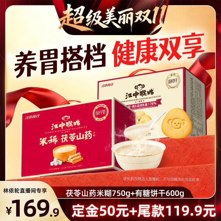 【林依轮直播间】江中猴姑米稀茯苓山药米糊+酥性饼干养胃送礼盒