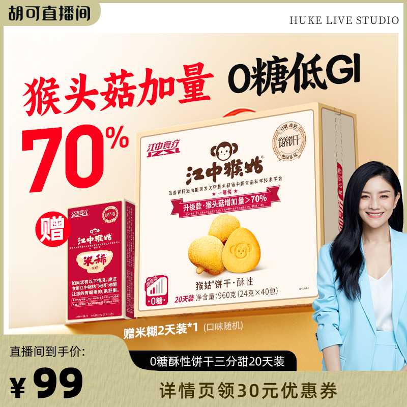 【胡可推荐】江中猴姑无糖酥性饼干20天养胃猴头菇健康零食送礼