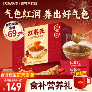 【年货礼盒】江中食疗红养元30天装人参当归元气粥阿胶营养滋补品