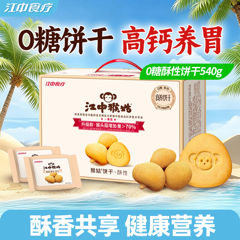 江中猴姑无糖酥性饼干540g礼盒养胃零食健康营养办公室中老年人