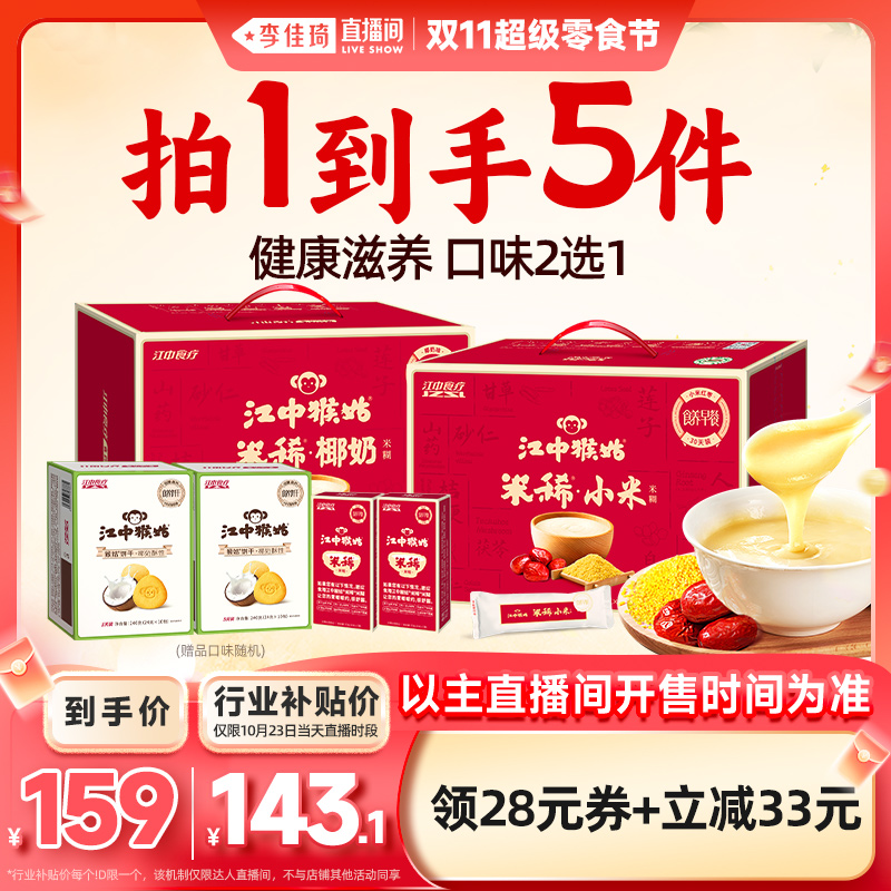 【李佳琦直播间超级零食节】江中猴姑米稀椰奶/小米红枣米糊30天