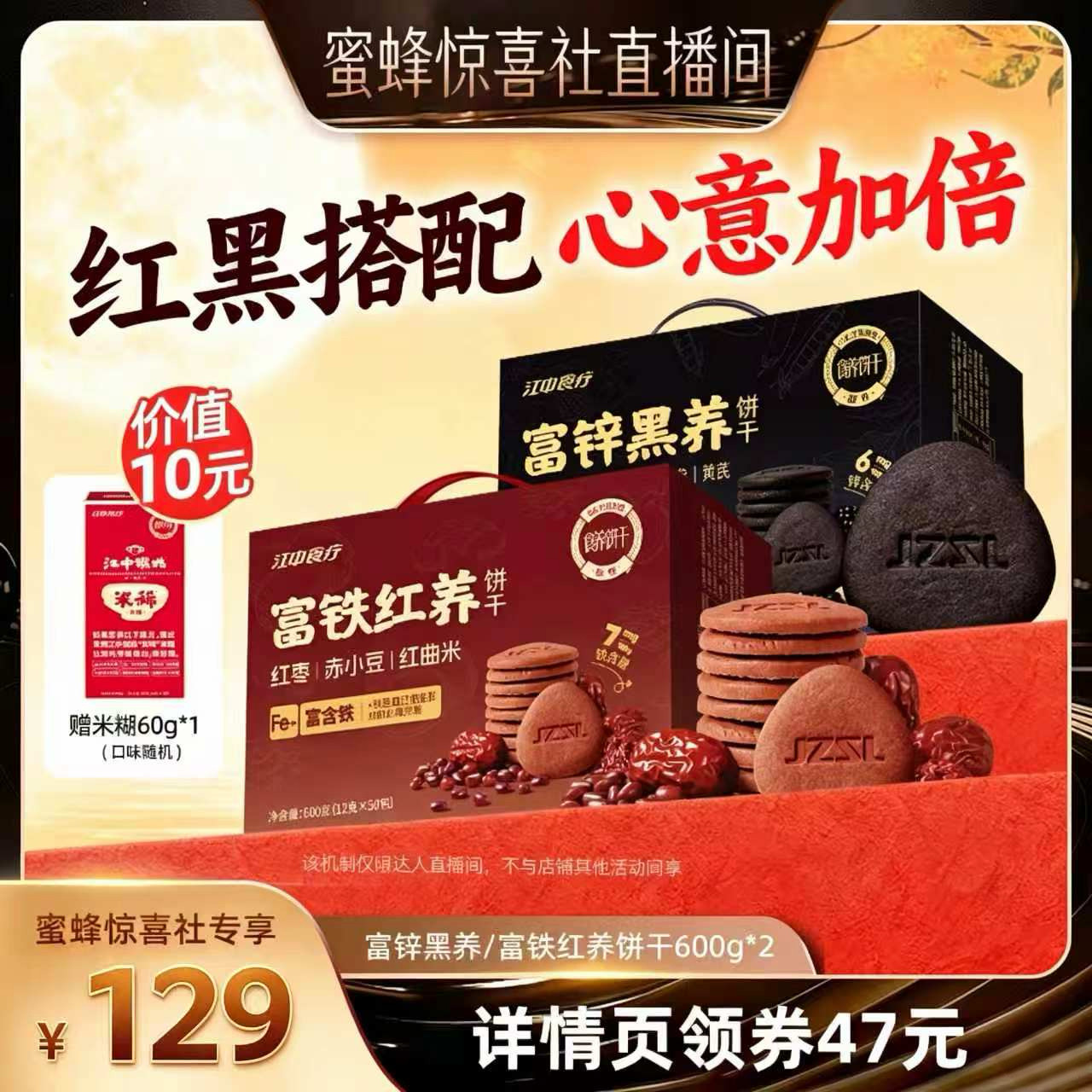 【蜜蜂惊喜社】江中食疗富铁红养+富锌黑养饼干组合养健康零食