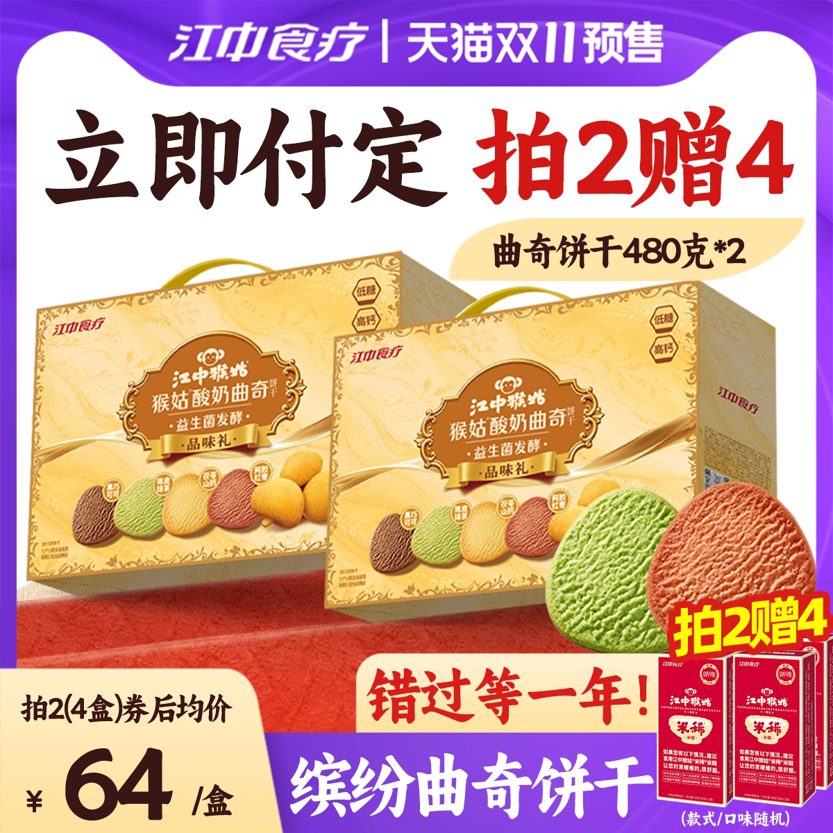【双11预售立即付定】江中猴姑酸奶曲奇饼干礼盒*2盒益生菌零食