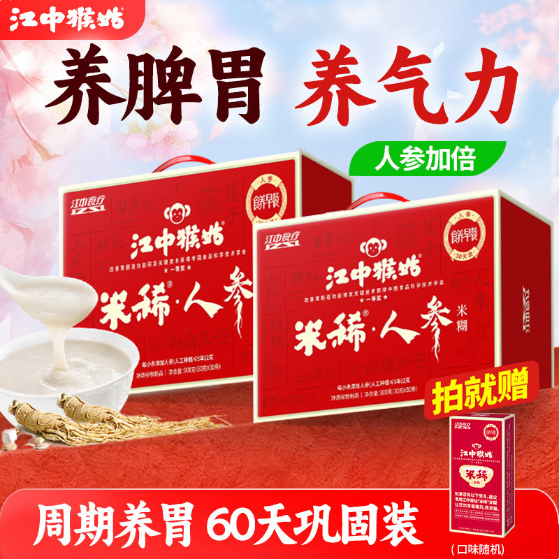 江中猴姑米稀人参米糊30天装*2盒猴头菇粉养胃食品老人营养品礼盒