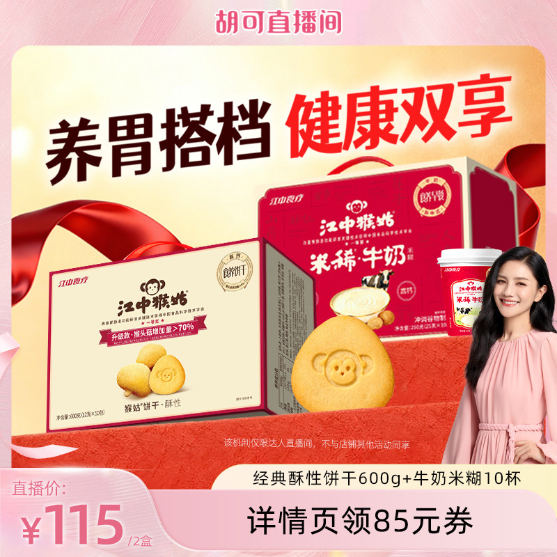 【胡可推荐】江中猴姑酥性饼干+牛奶米稀养胃零食营养早餐