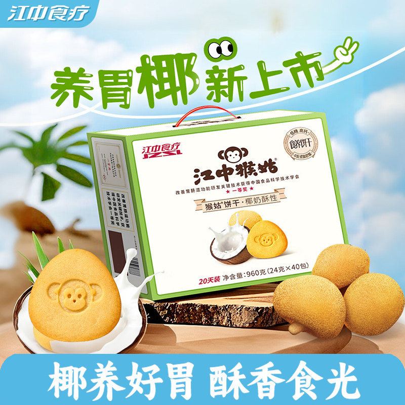 江中猴姑椰奶酥性饼干20天猴头菇饼干低糖高钙山药茯苓养胃健康