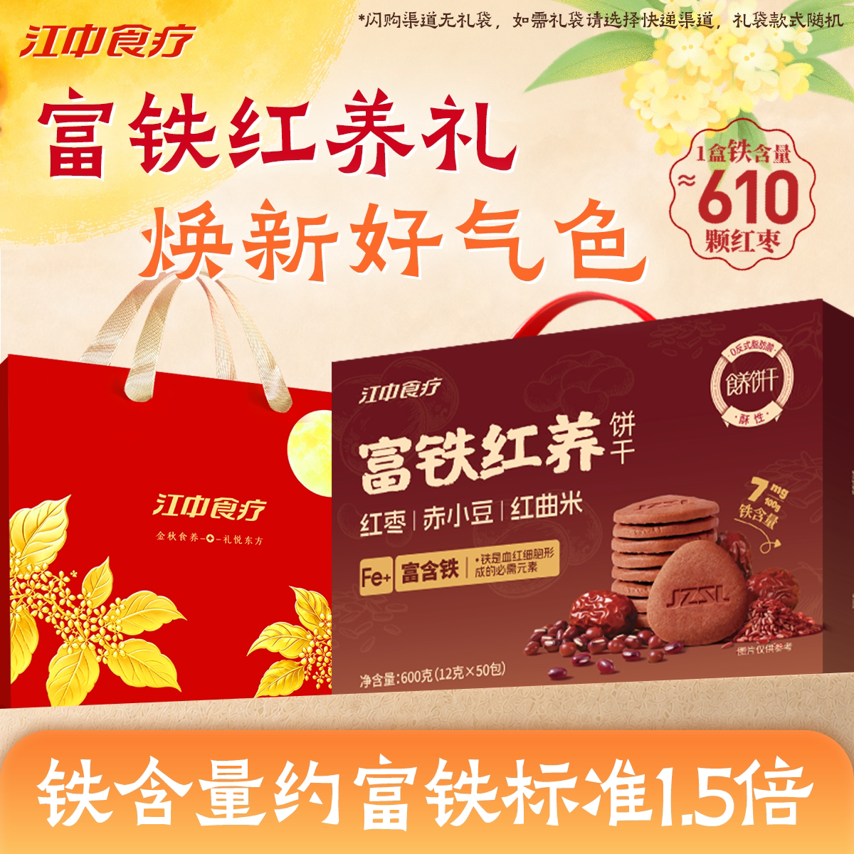 【中秋礼盒】江中食疗富铁红养饼干红枣赤小豆滋补养元气色送女性