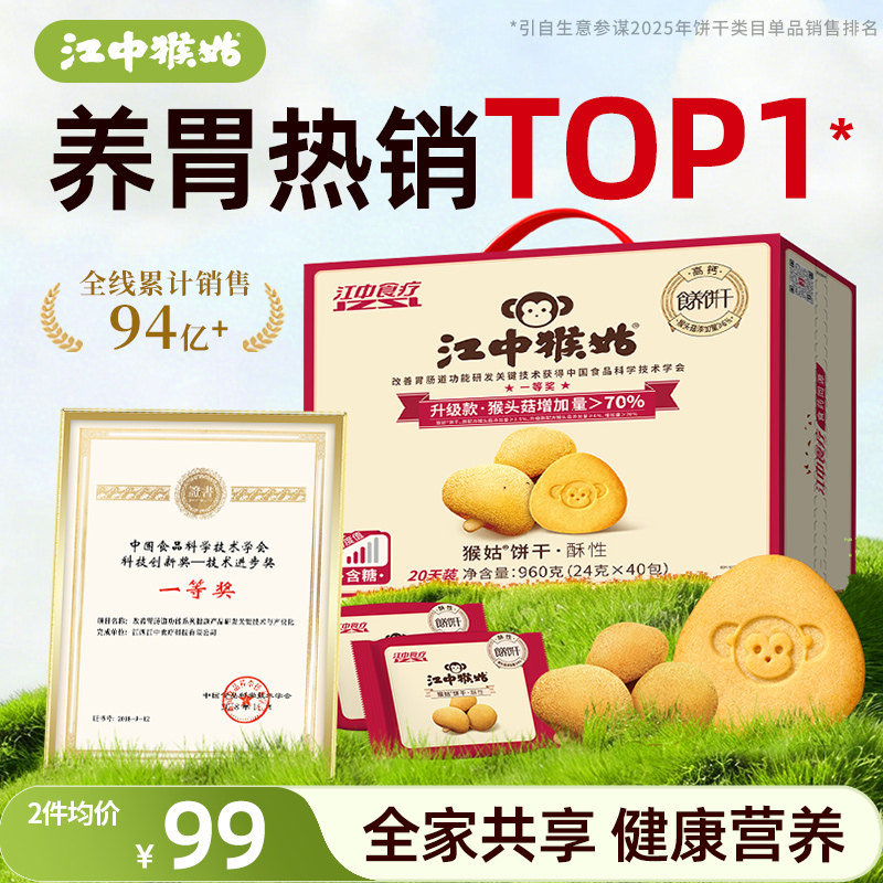 江中猴姑饼干酥性20天装猴头菇养胃食品老人营养品办公室零食礼盒