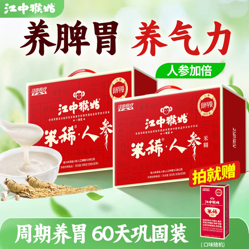 江中猴姑米稀人参米糊30天装*2盒猴头菇粉养胃食品老人营养品礼盒