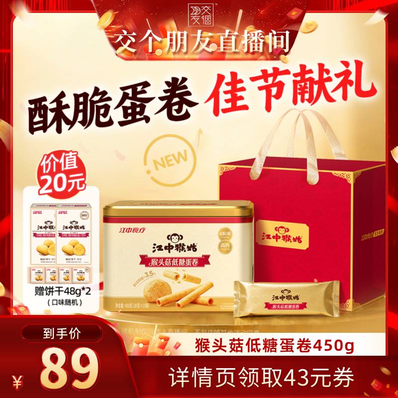 【交个朋友】江中猴姑猴头菇低糖蛋卷450g独立条装