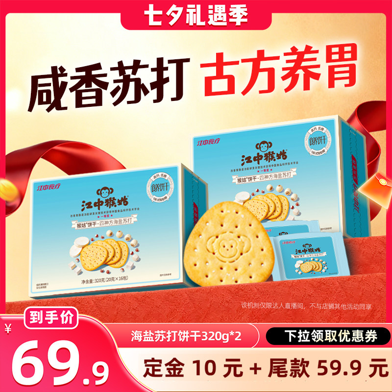 【晁然推荐】江中猴姑四神方海盐苏打饼干320g*2养胃零食中和胃酸