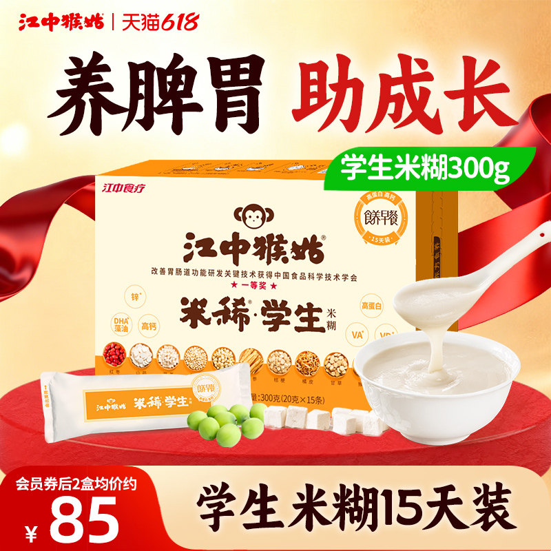 【儿童早餐】江中猴姑学生米糊养胃粉营养品代餐产妇食疗营养餐