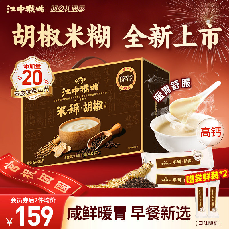 【向往的生活同款】江中猴姑米稀胡椒米糊30天装高钙营养胃黑胡椒