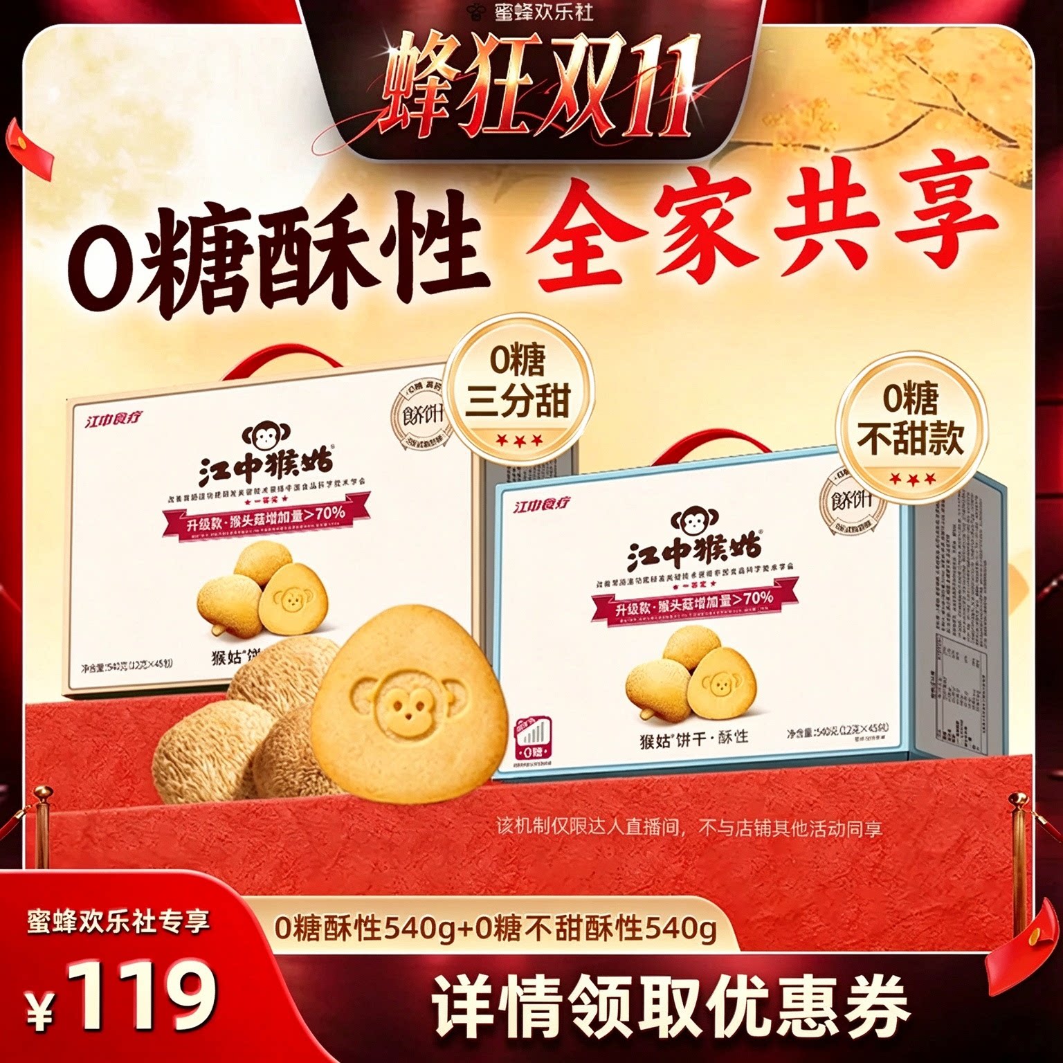 【蜂狂双十一】江中食疗猴头菇饼干无糖酥性饼干组合