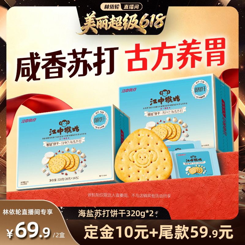 【林依轮直播间】江中猴姑四神方海盐苏打饼干养胃零食中和胃酸