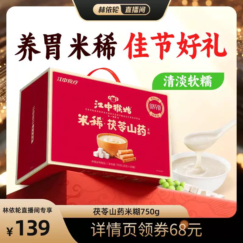 【直播间推荐】江中猴姑米稀茯苓山药米糊健康早餐