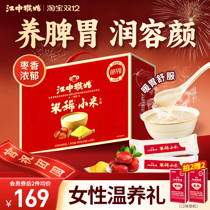 江中猴姑小米米糊30天装江中食疗