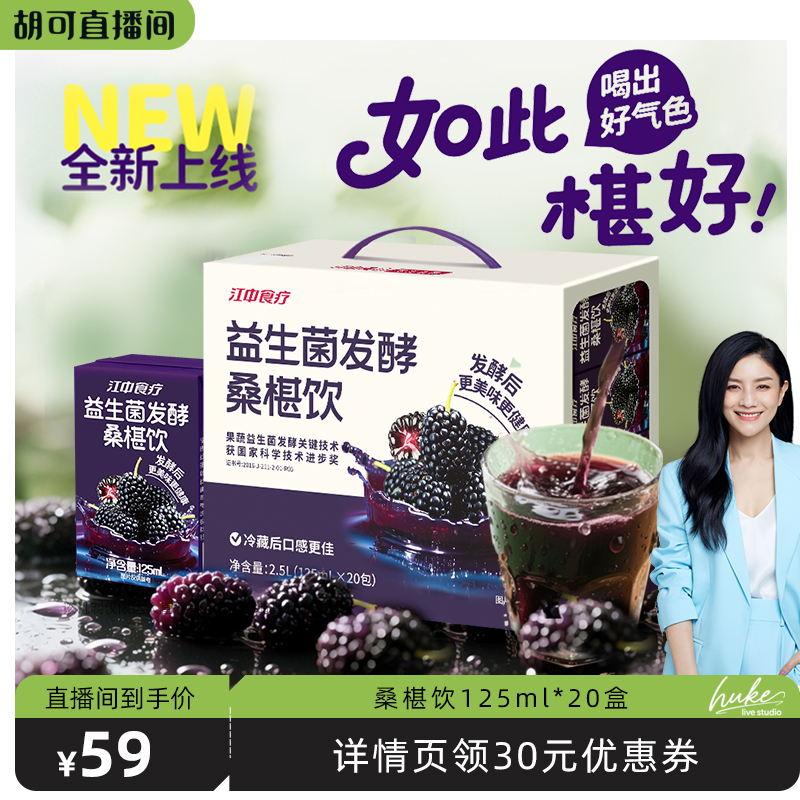 江中食疗桑椹饮125mL*20