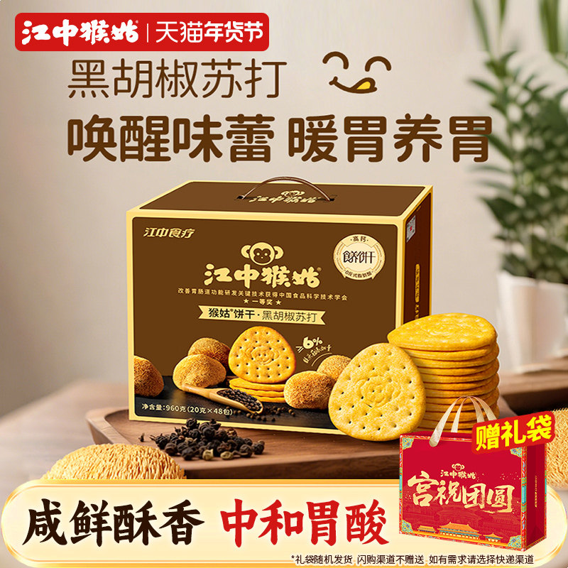江中猴姑黑胡椒苏打饼干960g礼盒款中和胃酸碱性食品好吃养胃健康