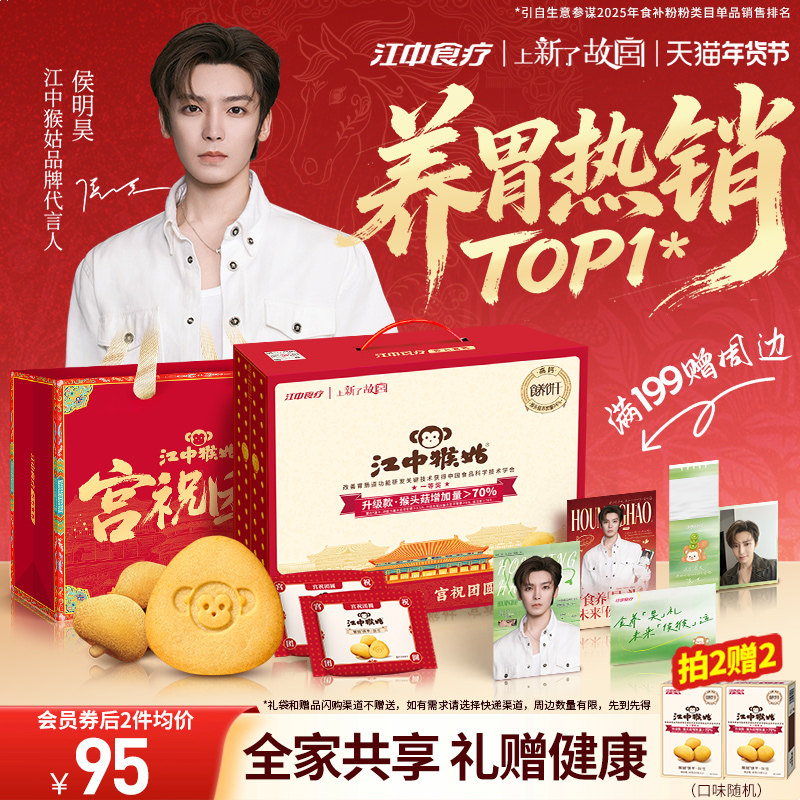 【年货礼盒】江中猴姑饼干酥性20天装猴头菇养胃零食侯明昊同款,零食/坚果/特产,酥性饼干,淘宝优惠券,粉丝福利购,淘宝优惠卷