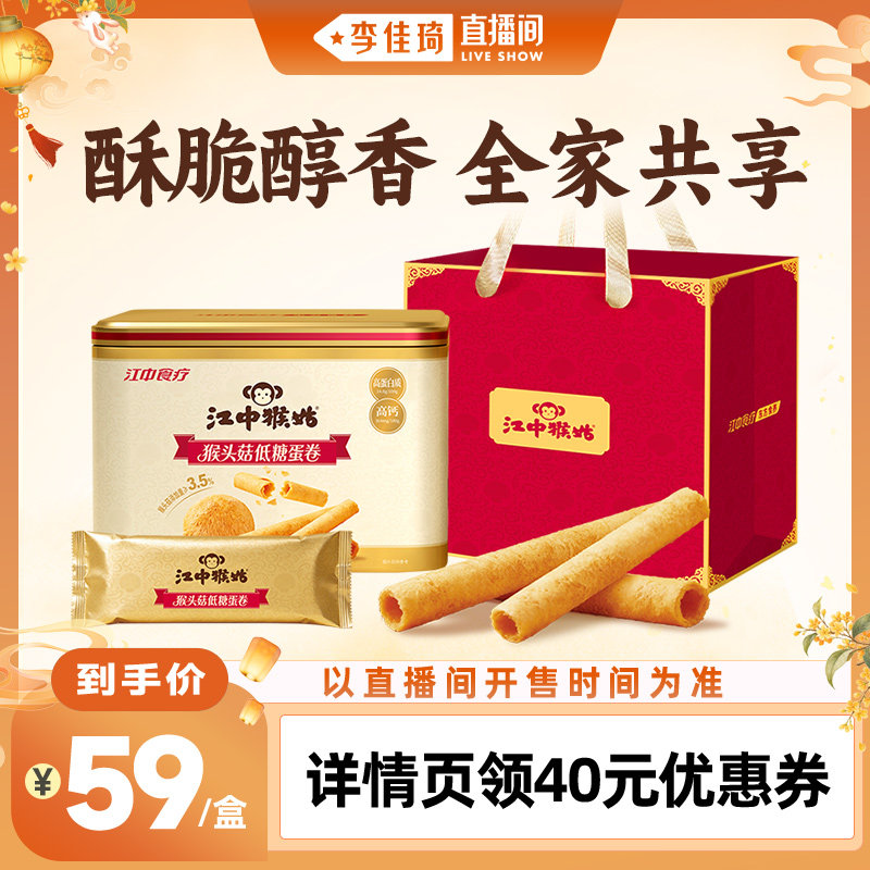 【直播间家电焕新】江中猴姑蛋卷450g独立条装休闲零食