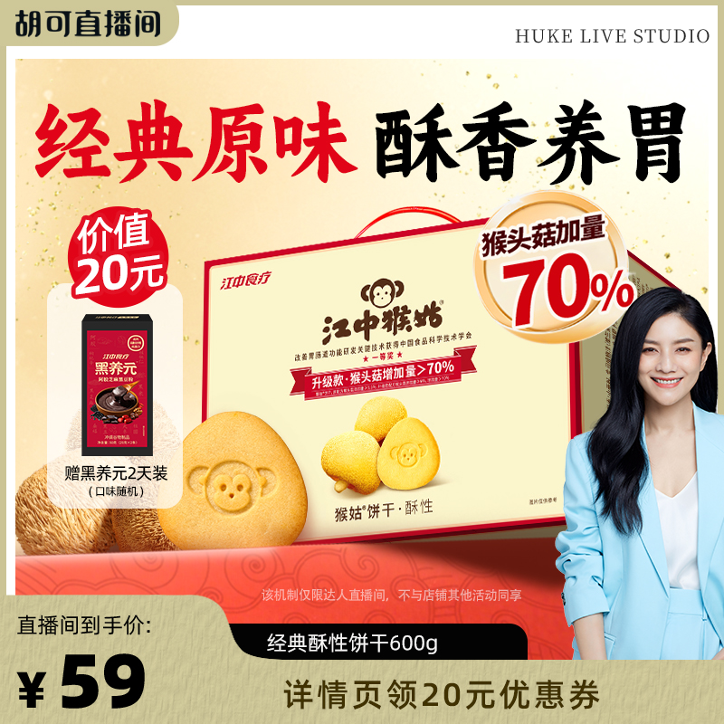 【胡可推荐】江中猴姑饼干酥性饼干600g礼盒猴头菇养胃食品零食